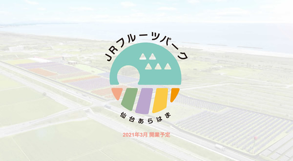 2021年3月に、観光農園『JRフルーツパーク仙台あらはま』オープンするみたい！