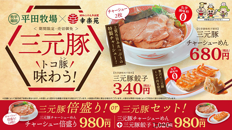 平田牧場と幸楽苑がコラボした、豚を味わうなんとも美味しそうな商品が販売されるみたい！