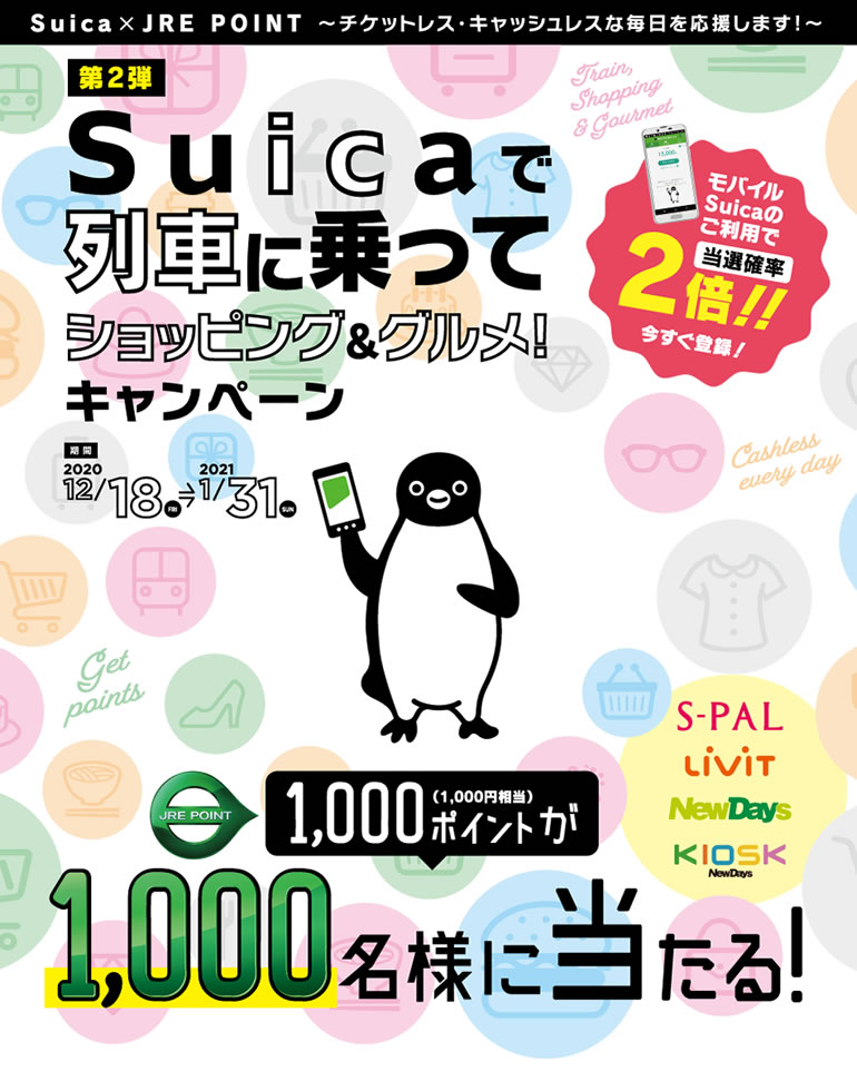 Suicaで列車に乗ると、JRE POINT1,000ポイントが当たるキャンペーンが始まるみたい！