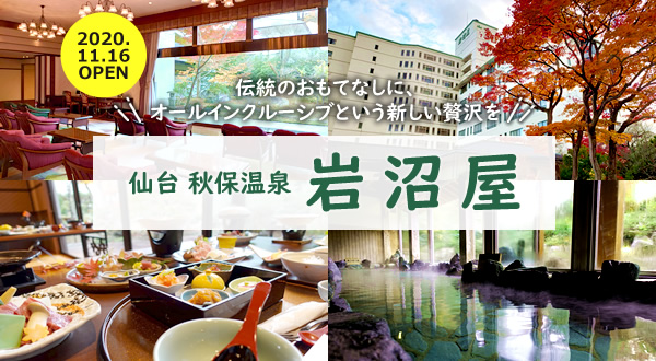 【先行レビュー】『仙台 秋保温泉 岩沼屋』11月16日オープン！生まれ変わっていろいろスゴイぞ！