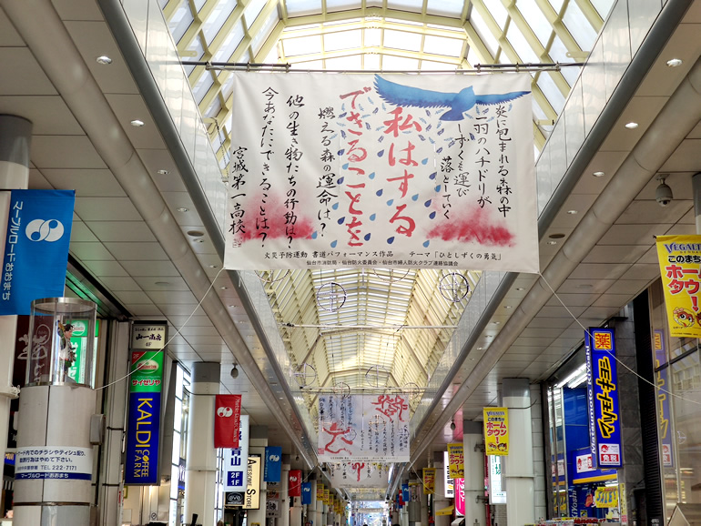 仙台市消防局×高校書道部のコラボ作品がアーケードに展示されています！
