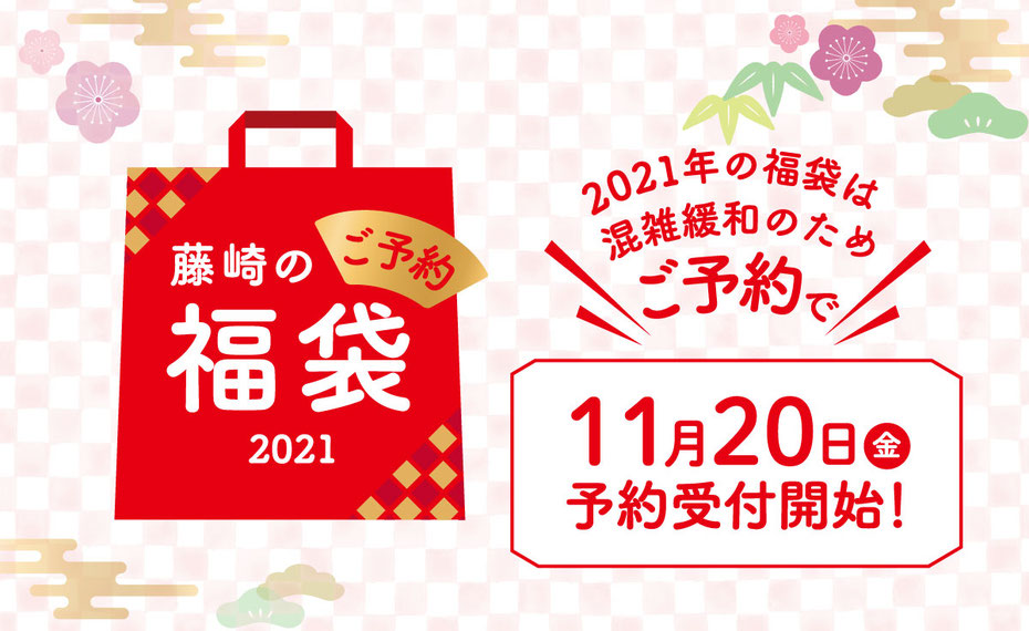 藤崎で福袋の予約が11月20日よりスタートしたみたい！ネット予約で自宅に配達も？