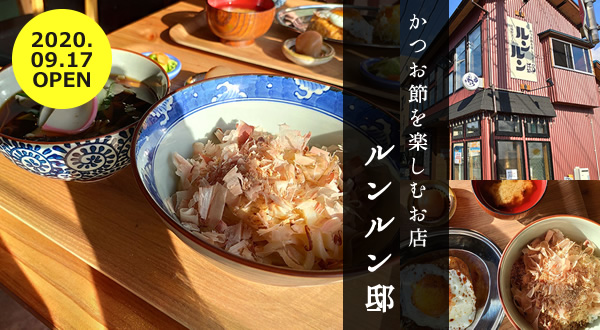 ルンルン邸｜日本を代表する伝統食材「本枯かつお節」を存分に味わうお店！