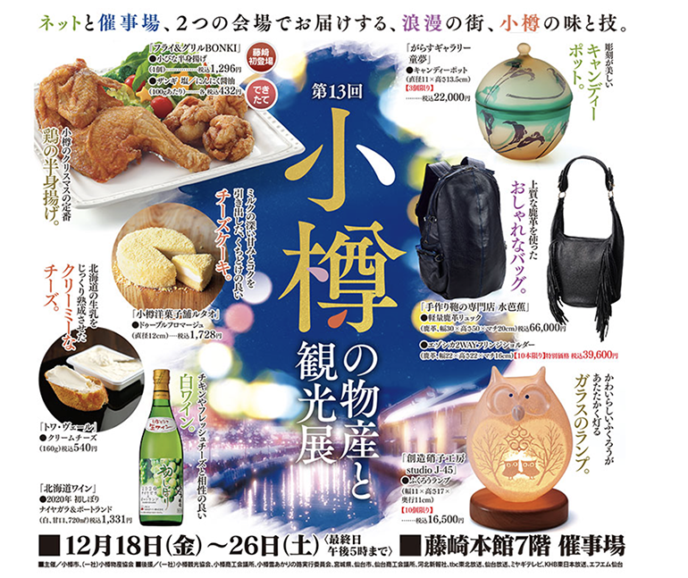 藤崎で『小樽の物産と観光展』が開催！12月18日（金）から