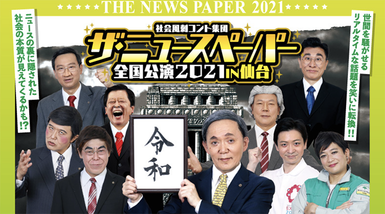 「社会風刺コント集団 ザ・ニュースペーパー」の仙台公演があるみたい！