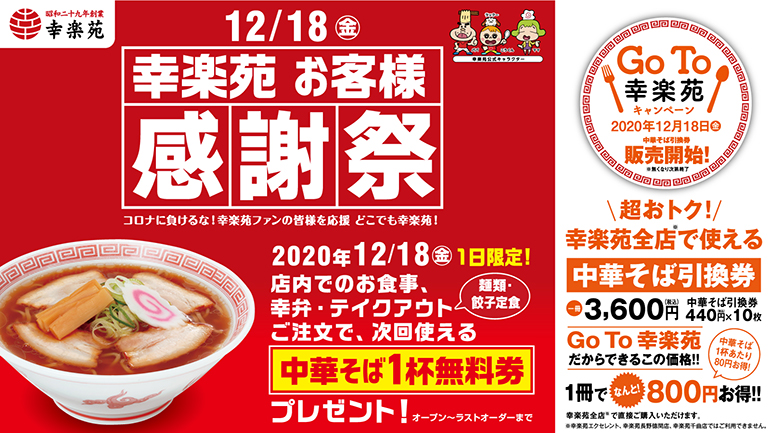 12月18日の1日限定！幸楽苑でラーメンを1杯無料で食べられるお得なキャンペーンがあるみたい！