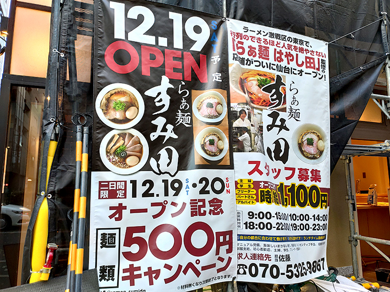 『らぁ麺すみ田』2020年12月19日オープン！ラーメンが2日間限定500円キャンペーンも！