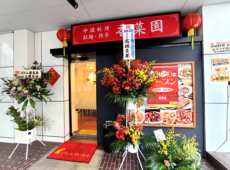 国分町に『香菜園（シャンツァイエン）』という中国料理店がオープンしていました！