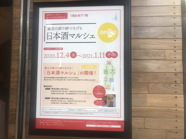 仙台フォーラスで『東北の酒で絆をつなげる日本酒マルシェ』が開催されています！