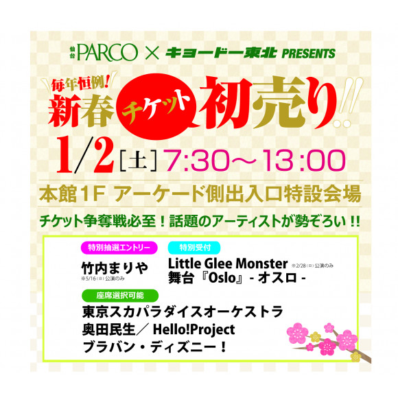 仙台パルコで 1月2日にキョードー東北新春チケットの販売があるみたい イートマップ仙台
