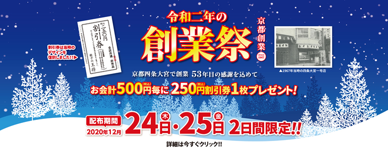 餃子の王将、12月24・25日の2日間限定で、創業祭を開催するみたい！