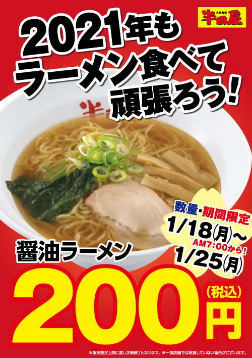 半田屋の醤油ラーメンが200円で食べられる！1月25日までの期間限定らしい！