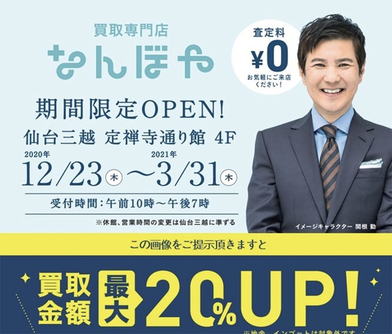 仙台三越に買取専門店『なんぼや』が期間限定でオープンしてるみたい。