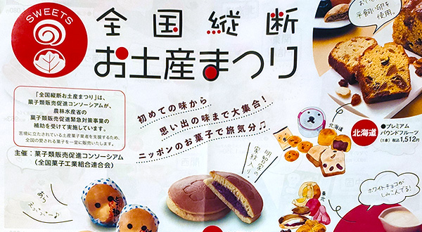 藤崎で全国のお土産お菓子が集まる『全国縦断お土産まつり』が開催されるみたい！