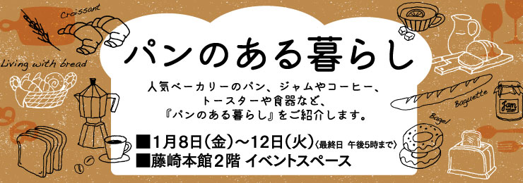 藤崎で、パン好きにはたまらないイベントが開催されるみたい！