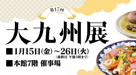 仙台藤崎で1月15日から『大九州展』が開催されます！