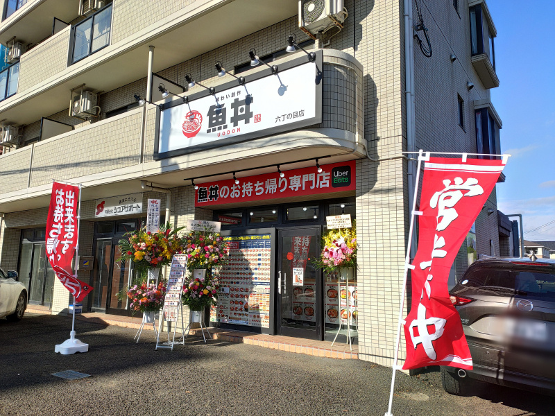 『魚丼 六丁の目店』が2021年1月18日にオープンしたみたい！