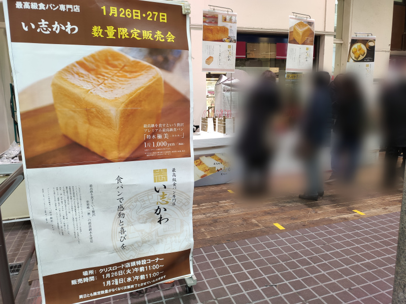 1月26日、27日限定！イオン仙台で『最高級食パン い志かわ』が再び販売されるみたい！