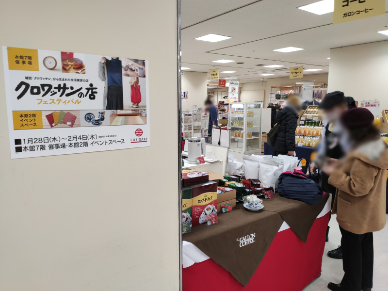 藤崎で生活雑貨のお店が集結！『クロワッサンの店フェスティバル』が開催中です！