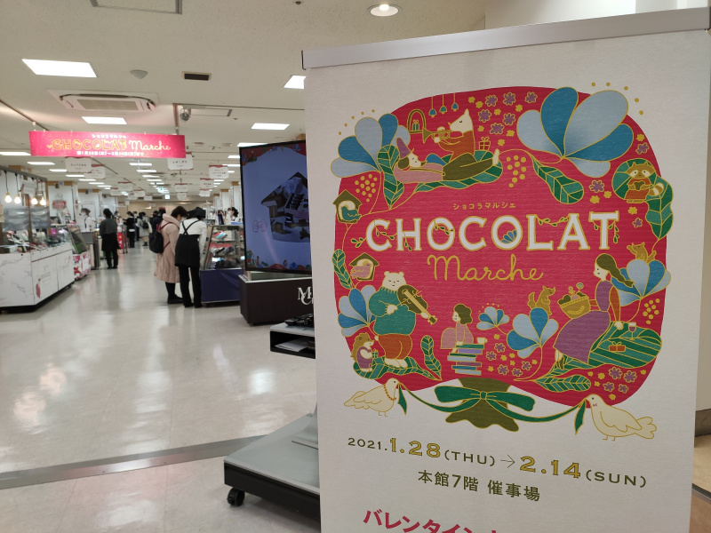 藤崎の『ショコラマルシェ2021』が開幕！会場の様子を紹介！今年はオンライン販売も！