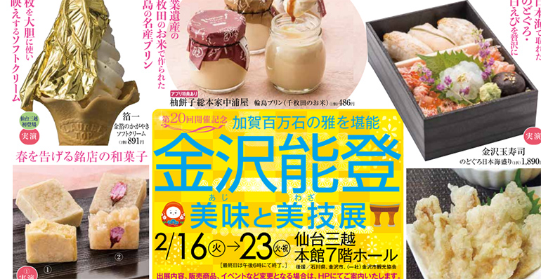 仙台三越で「金沢能登美味と美技展」が開催！2月23日まで！