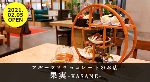 【レビュー】仙台フォーラス『果実（KASANE）』｜フルーツとチョコレートの創作性あふれるお店