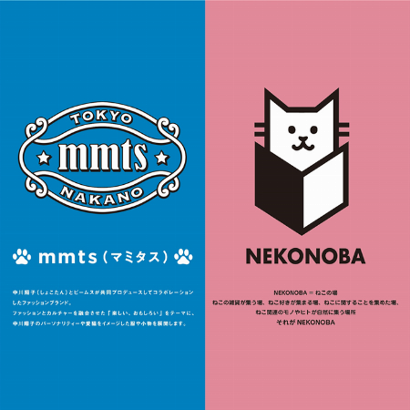 ロフトに、中川翔子さんとBEAMSのブランド「mmts(マミタス)」とねこ雑貨「NEKONOBA」が限定出店するみたい！