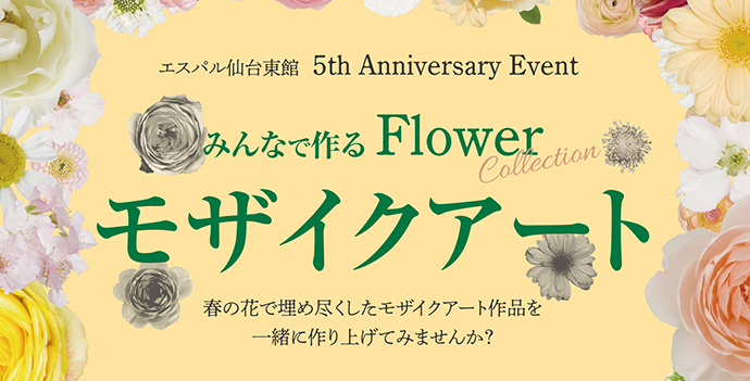 エスパル仙台東館5周年記念のイベントが開催されるみたい！