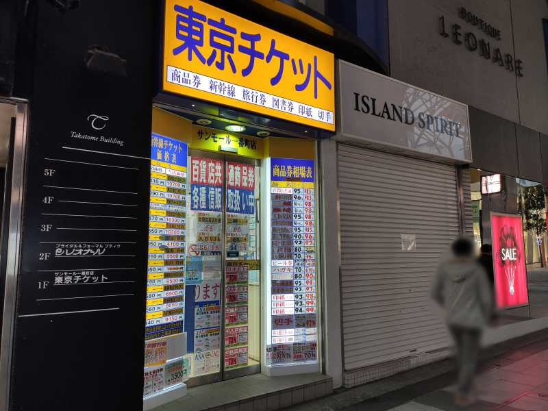 東京チケット、一番町にある店舗も閉店してしまったみたい