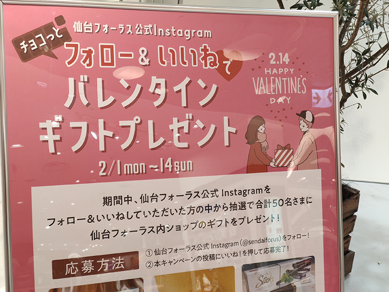 仙台フォーラスのインスタでバレンタインギフトをプレゼントするキャンペーンがあるみたい！