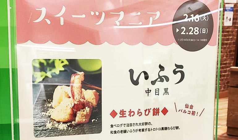 仙台PARCOにいふうの豆大福、生わらび餅＆横田商店のもちクリームパンが販売されているみたい！