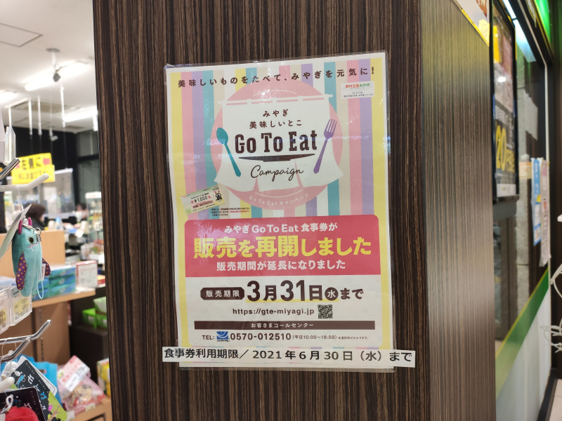 2月23日より宮城でGO TO EATプレミアム付き商品券が再販！購入方法や場所など紹介！