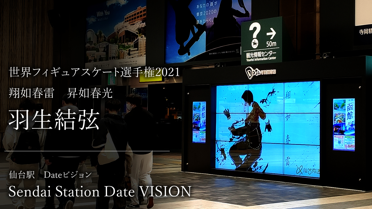 【羽生結弦】世界フィギュアスケート選手権2021の応援ビジュアル動画が仙台駅に登場！