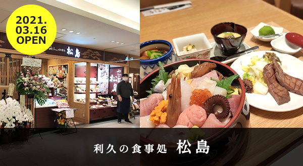 『利久の食事処　松島』エスパル地下にオープンした、牛たん利久の新業態の和食店舗！