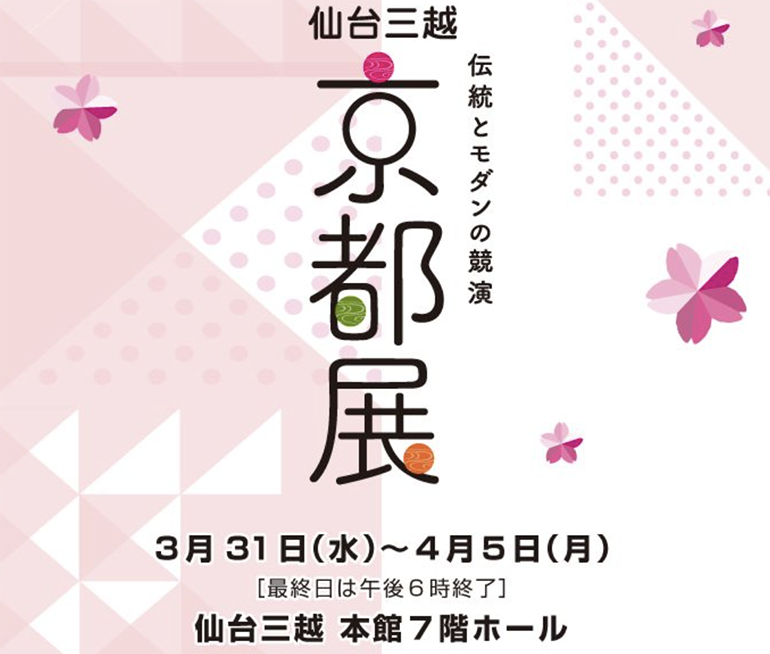 仙台三越で「伝統とモダンの競演京都展」が開催されるみたい！