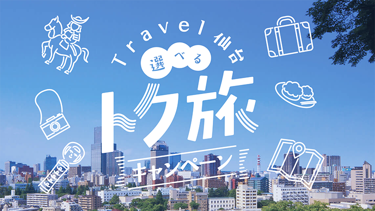 3月5日より、宮城県在住の方限定で『Travel仙台 選べるトク旅キャンペーン』が再開されます！
