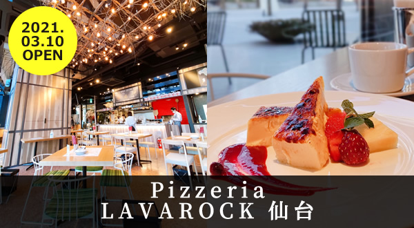 『Pizzeria LAVAROCK 仙台』トラストシティ1階にオープン！新しいコンセプトのピッツェリア