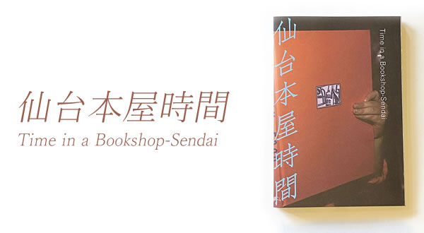 「仙台本屋時間」という、写真とエッセイでつづる仙台の本屋ガイドブックが販売開始したみたい！