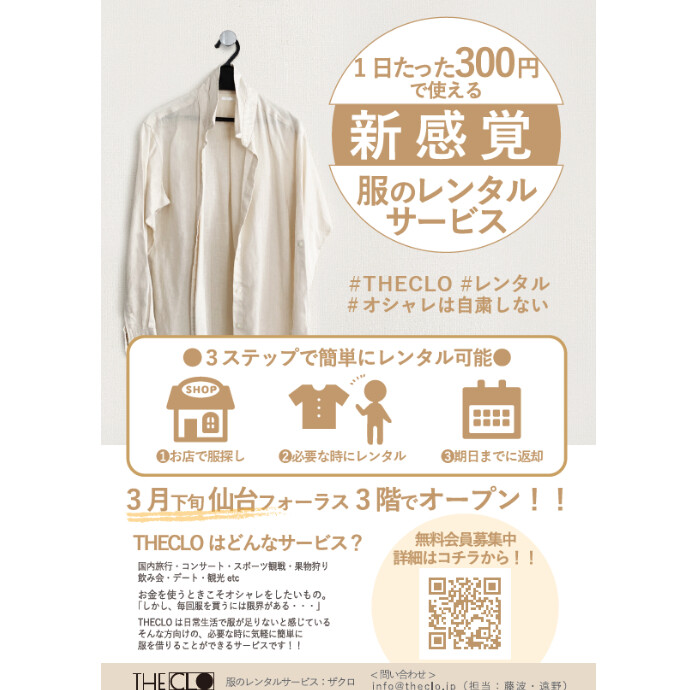 仙台フォーラスに「1日300円で服をレンタル」できるお店がオープンしたみたい！