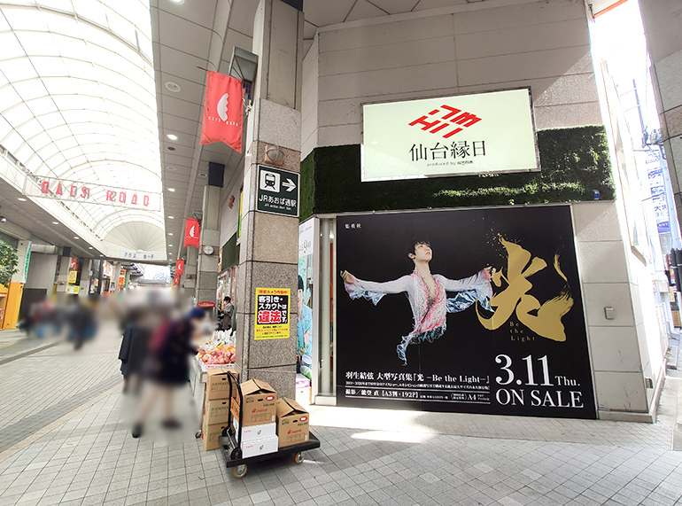 仙台縁日に『羽生結弦大型写真集 光 -Be the Light-』の巨大ポスターが登場しています！