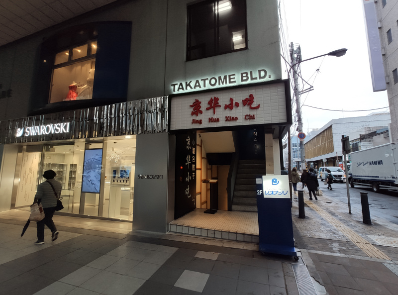 『京華小吃（ジンホア ）仙台店』が2月22日に閉店していたみたい。