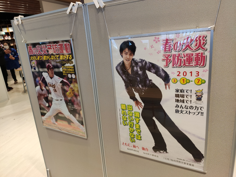 イオンスタイル 仙台卸町で春季火災予防運動、懐かしい羽生結弦選手のポスターもありました！