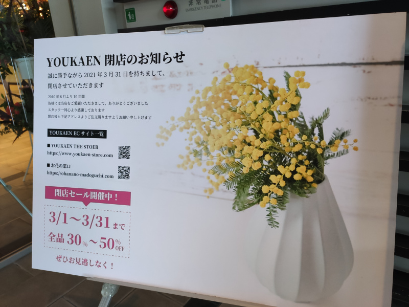 『YOUKAEN仙台トラストタワー店』が3月31日に閉店してしまうみたいです。