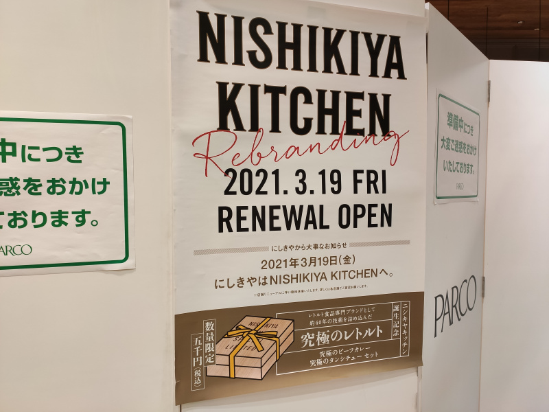 3月19日、『にしきや』が、『NISHIKIYA KITCHEN』へ変わるみたい！