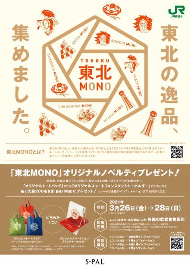 エスパル仙台で、「“東北MONO”オリジナルノベルティプレゼント」を開催するみたい！