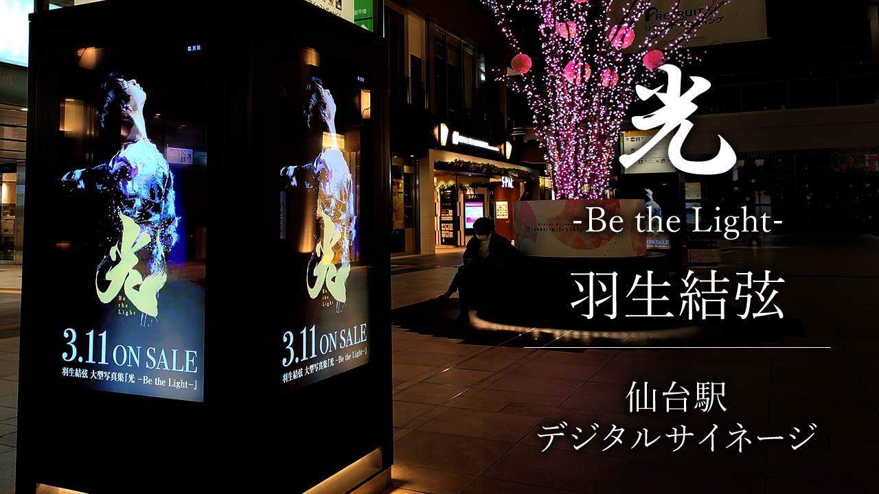 【羽生結弦】仙台駅に「光-Be the Light-」のデジタルサイネージが登場しています！