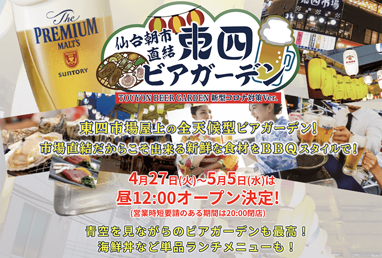 仙台朝市の『東四ビアガーデン』は2021年4月27日から開催！
