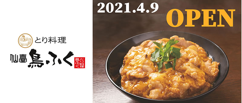 ザ・モール仙台長町に「とり料理　仙臺鳥ふく」が4月9日にオープンしたみたい！