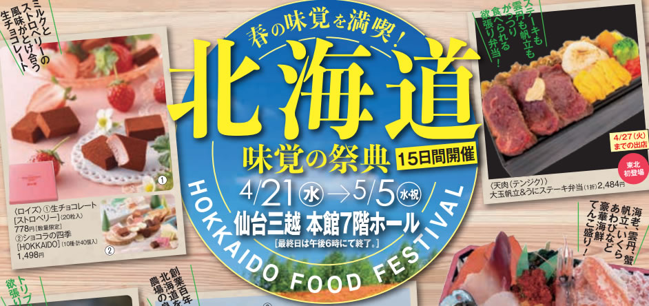 仙台三越にて、『北海道　味覚の祭典』が開催されるみたい！