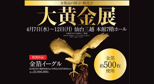 仙台三越で『大黄金展』が4月7日から開催！展示だけでなく販売もされるみたい！